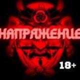НАПРЯЖЕНИЕ+18