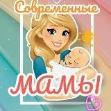 Современные мамы 👩👧👦