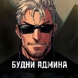 БУДНИ АДМИНА