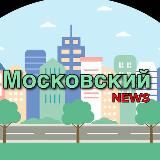 Московский NEWS ТиНАО