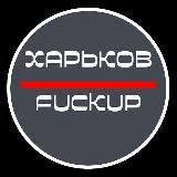 Харьков FUCKUP