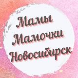 Мамы, Мамочки , Родители Новосибирска 🧑🦰