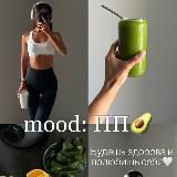 Mood: ПП🥑