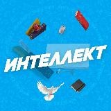 Интеллект