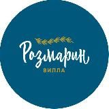 Розмарин | Комфорт у моря