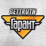 GETTRUTH - ВАШ ГАРАНТ