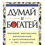 Думай и богатей