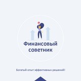 ФС / ФИНАНСОВЫЙ СОВЕТНИК - ликвидация долгов ✅