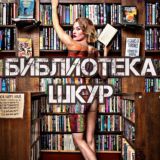 БИБЛИОТЕКА ШКУР 📚