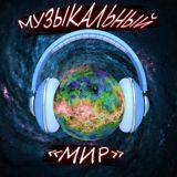 Музыкальный "Мир"
