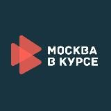 Москва в курсе