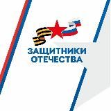 Защитники Отечества I Кузбасс