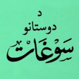 د دوستانو سوغات