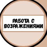 РАБОТА С ВОЗРАЖЕНИЯМИ