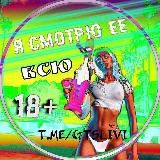 📹 Я СМОТРЮ ЕЁ ВСЮ