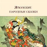 Японские народные сказки