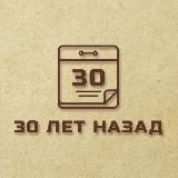 3️⃣0️⃣ лет назад