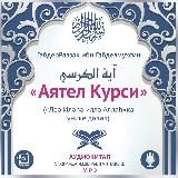 Аятел Курси