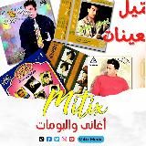 ميتيكس | اغاني و البومات قديمة