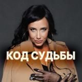 Наталья Шереметьева. Код судьбы