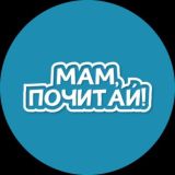 Мам, почитай!