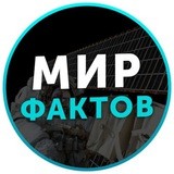 Мир фактов