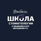 Курсы Школы стоматологии и медицинского менеджмента Фэнтези