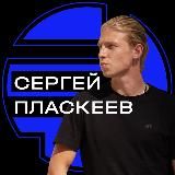 Сергей Пласкеев