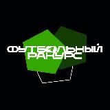 Футбольный Ракурс