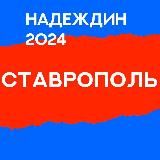Штаб Надеждина | Ставропольский край