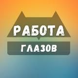 Вакансии в Глазове