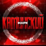 Договорные Матчи 💲 Марк Каминский