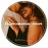 🖤Половина Моя🖤