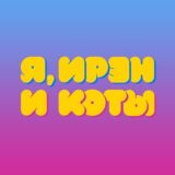Я, ИРЭН И КОТЫ 😺