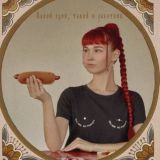 Душно и трушно