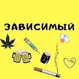 Зависимый ⚠️