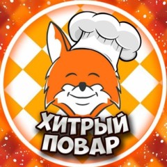Чат Хитрого Повара🦊