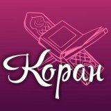 Перевод Корана.