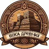 Века Древних | История Археология
