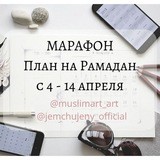 Рамадан План