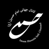 کانال جهانی امام حسين(ع)