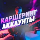 АККАУНТЫ КАРШЕРИНГА / КУПИТЬ