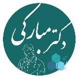 مجله پزشکی | دکتر مبارکی