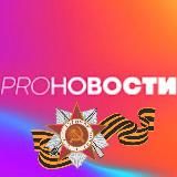 PROНОВОСТИ ®