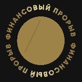 Бесплатный Марафон: "Финансовый прорыв"