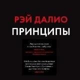 Рэй Далио — Принципы