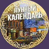 Лунный календарь 🌔