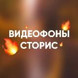 ФОНЫ | ВИДЕО | STORIES