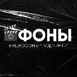 ФОНЫ | ВИДЕО | STORIES