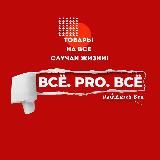 Сеть магазинов ВСЁ. PRO. ВСЁ